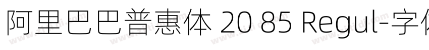 阿里巴巴普惠体 20 85 Regul字体转换